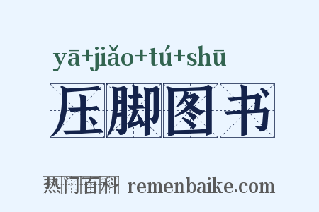 压脚图书是什么意思的图片